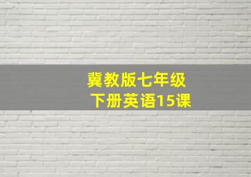 冀教版七年级下册英语15课