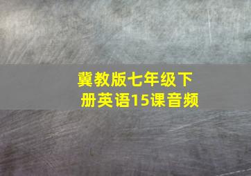 冀教版七年级下册英语15课音频