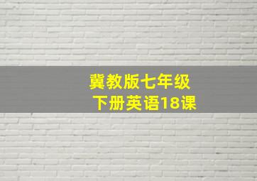 冀教版七年级下册英语18课