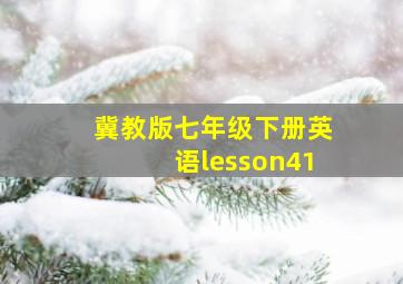 冀教版七年级下册英语lesson41