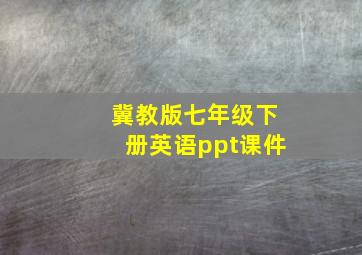 冀教版七年级下册英语ppt课件