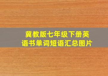 冀教版七年级下册英语书单词短语汇总图片