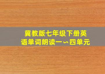 冀教版七年级下册英语单词朗读一∽四单元