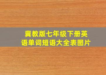 冀教版七年级下册英语单词短语大全表图片