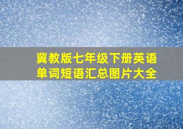 冀教版七年级下册英语单词短语汇总图片大全