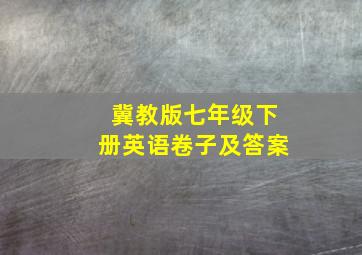 冀教版七年级下册英语卷子及答案