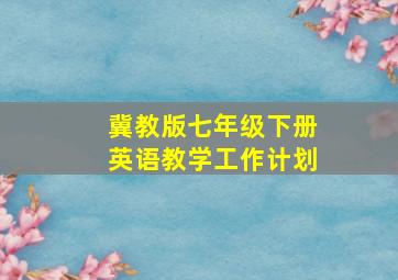 冀教版七年级下册英语教学工作计划