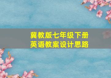 冀教版七年级下册英语教案设计思路