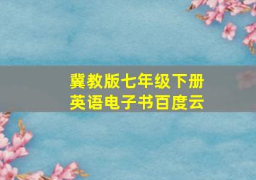 冀教版七年级下册英语电子书百度云