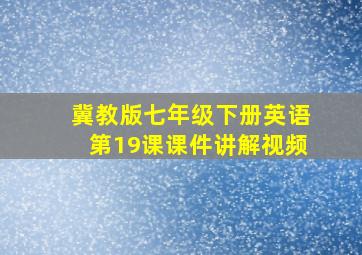 冀教版七年级下册英语第19课课件讲解视频