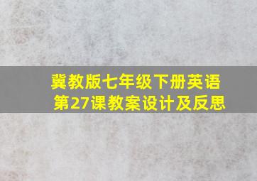 冀教版七年级下册英语第27课教案设计及反思