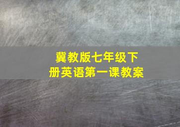 冀教版七年级下册英语第一课教案