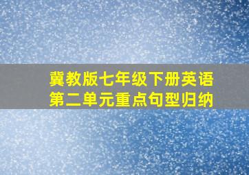 冀教版七年级下册英语第二单元重点句型归纳