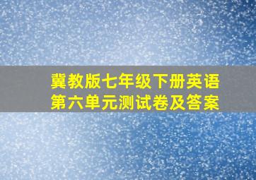 冀教版七年级下册英语第六单元测试卷及答案