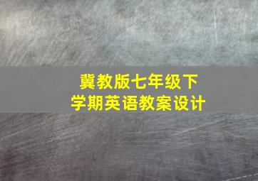 冀教版七年级下学期英语教案设计