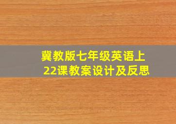 冀教版七年级英语上22课教案设计及反思