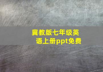 冀教版七年级英语上册ppt免费