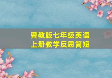 冀教版七年级英语上册教学反思简短