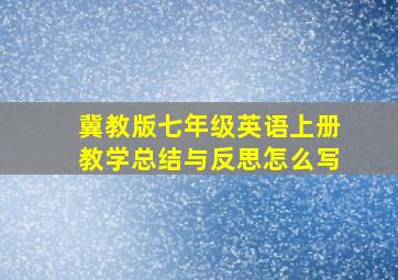 冀教版七年级英语上册教学总结与反思怎么写