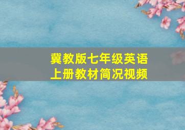 冀教版七年级英语上册教材简况视频