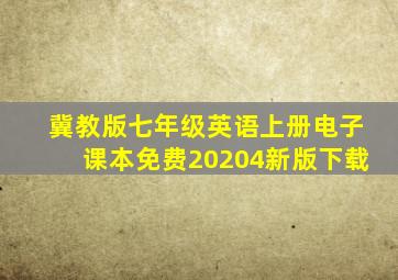 冀教版七年级英语上册电子课本免费20204新版下载