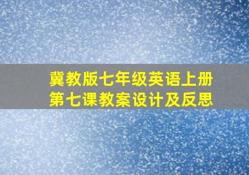 冀教版七年级英语上册第七课教案设计及反思