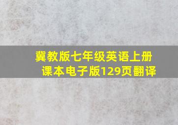 冀教版七年级英语上册课本电子版129页翻译