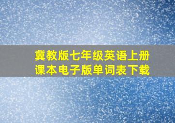 冀教版七年级英语上册课本电子版单词表下载