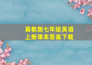 冀教版七年级英语上册课本答案下载