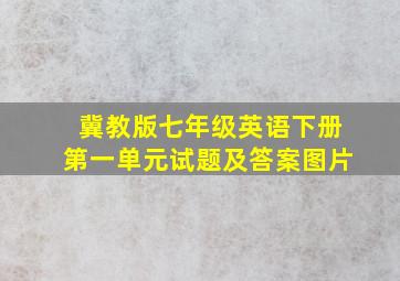 冀教版七年级英语下册第一单元试题及答案图片