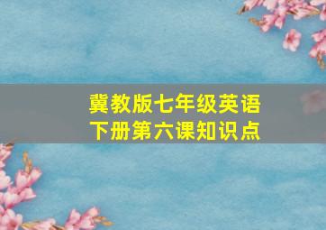 冀教版七年级英语下册第六课知识点