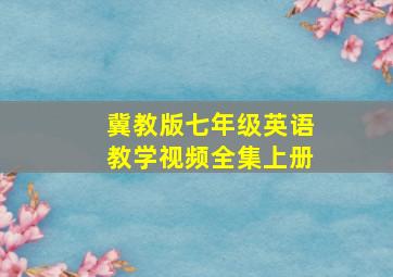 冀教版七年级英语教学视频全集上册