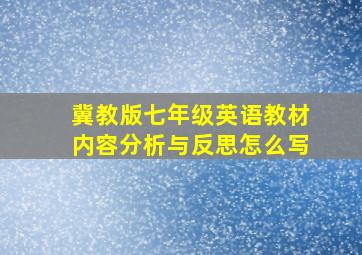 冀教版七年级英语教材内容分析与反思怎么写