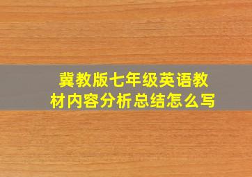 冀教版七年级英语教材内容分析总结怎么写