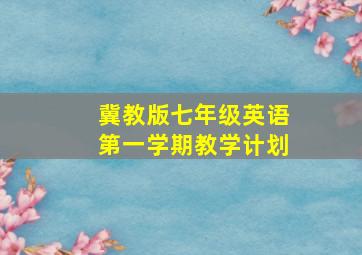 冀教版七年级英语第一学期教学计划