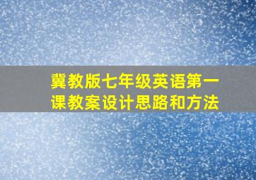 冀教版七年级英语第一课教案设计思路和方法