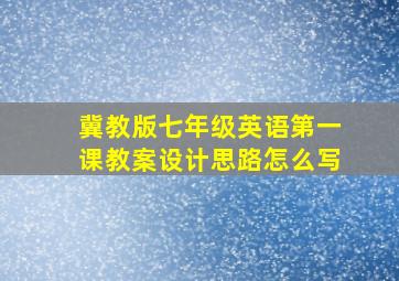 冀教版七年级英语第一课教案设计思路怎么写