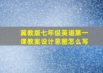 冀教版七年级英语第一课教案设计意图怎么写