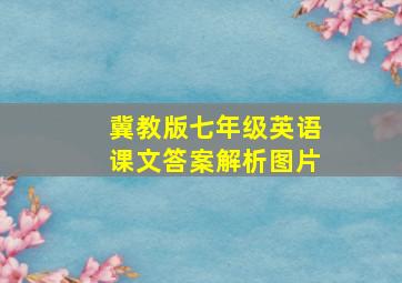 冀教版七年级英语课文答案解析图片