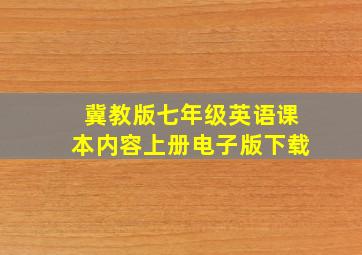 冀教版七年级英语课本内容上册电子版下载