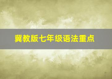 冀教版七年级语法重点