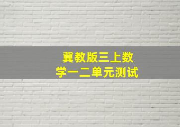 冀教版三上数学一二单元测试