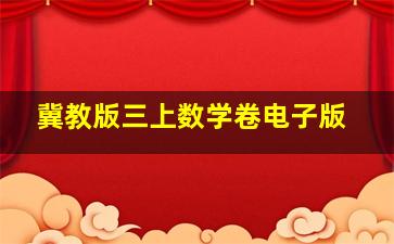 冀教版三上数学卷电子版