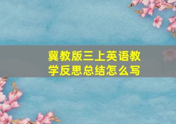 冀教版三上英语教学反思总结怎么写