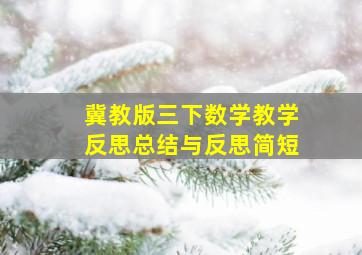 冀教版三下数学教学反思总结与反思简短