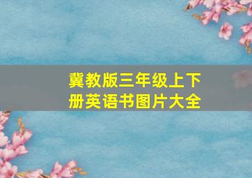 冀教版三年级上下册英语书图片大全