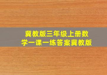 冀教版三年级上册数学一课一练答案冀教版