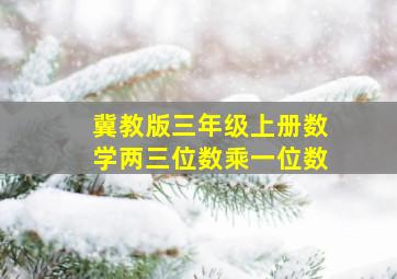 冀教版三年级上册数学两三位数乘一位数