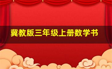 冀教版三年级上册数学书