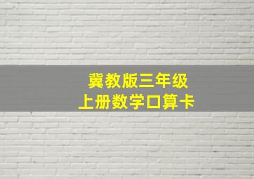 冀教版三年级上册数学口算卡